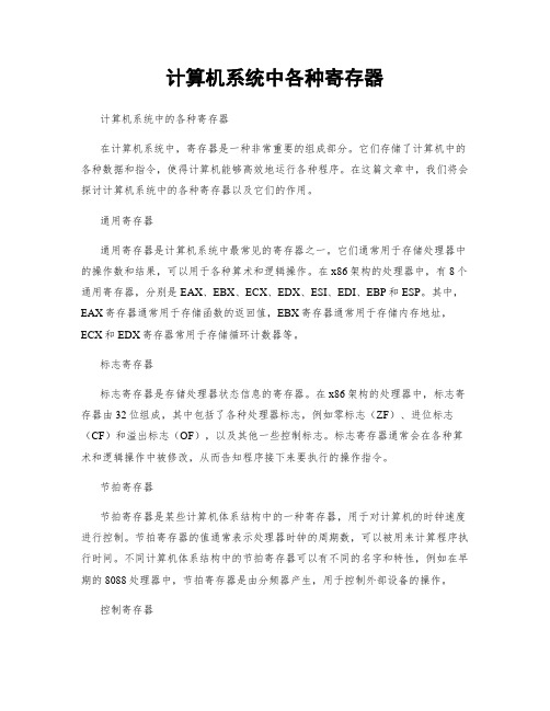 计算机系统中各种寄存器