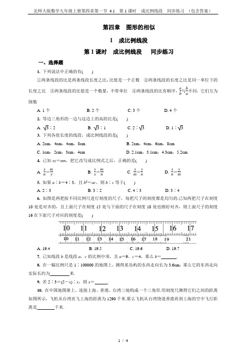 北师大版数学九年级上册第四章第一节 4.1 第1课时 成比例线段  同步练习 (包含答案)