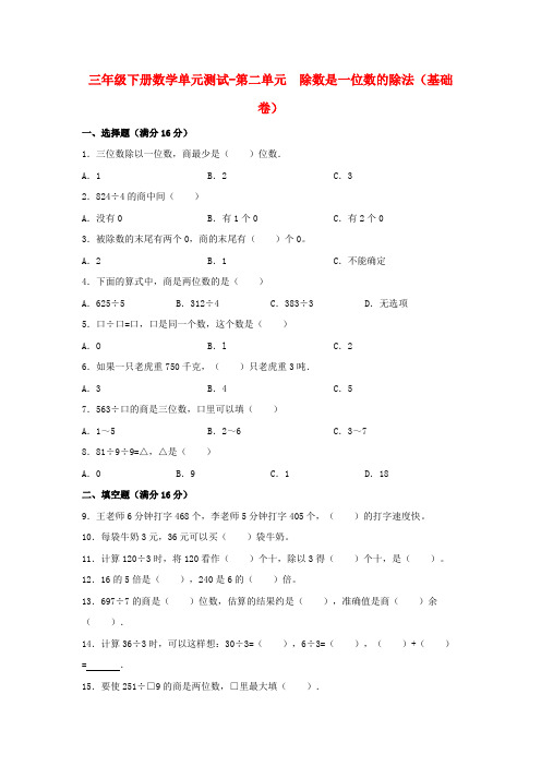 人教版数学三年级下学期元测试-第二单元  除数是一位数的除法(基础卷)  人教版(含答案)