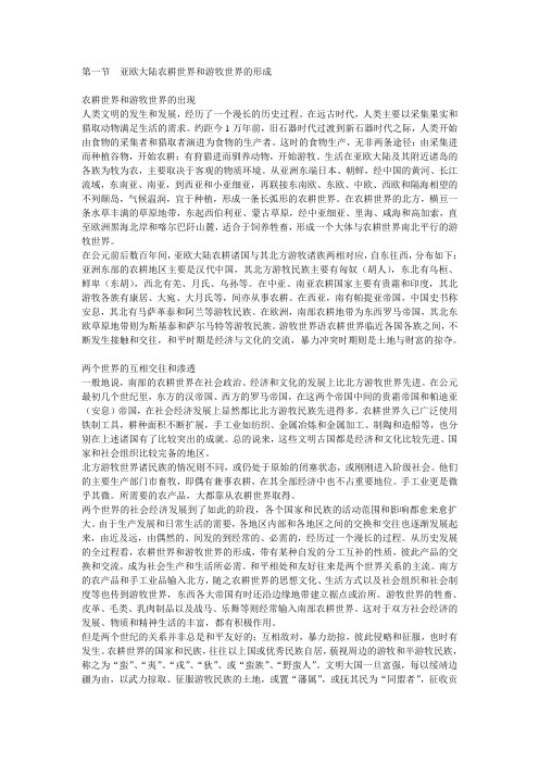 亚欧大陆农耕世界和游牧世界的形成