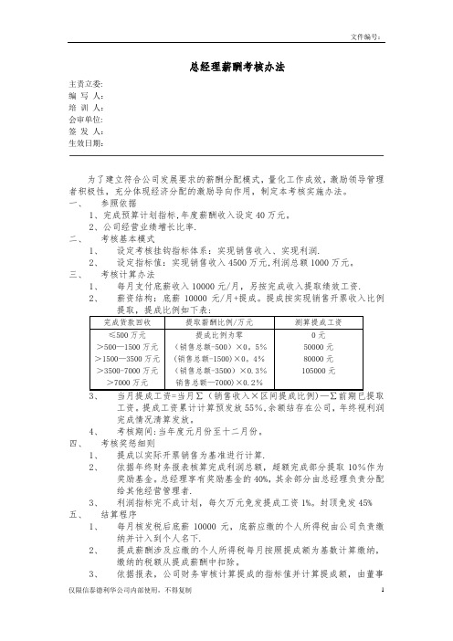 总经理薪酬考核办法