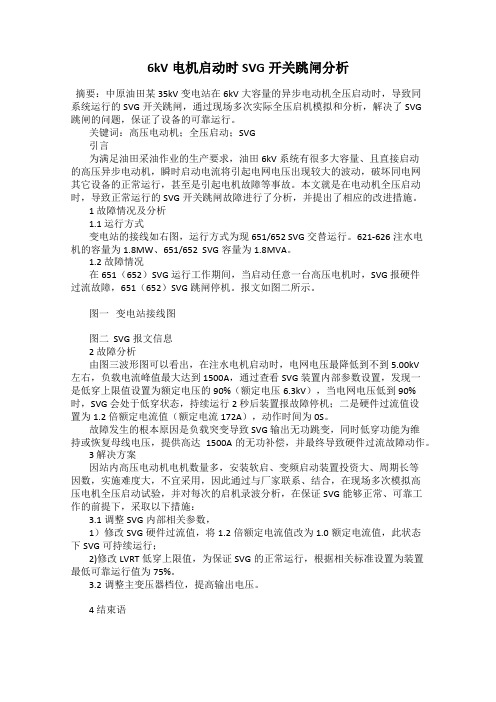 6kV电机启动时SVG开关跳闸分析