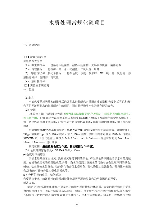 水质处理常规化验项目【精选文档】