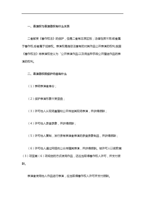 表演权与表演者权有什么关系