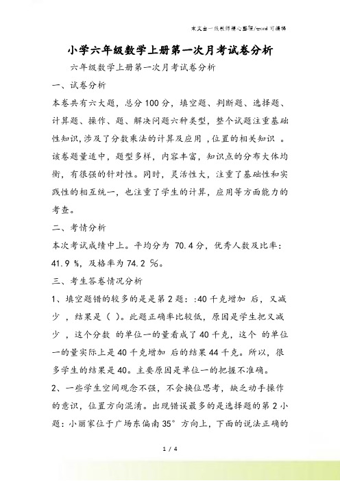 小学六年级数学上册第一次月考试卷分析