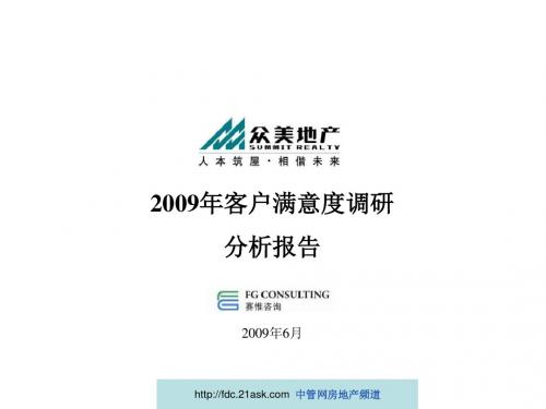 客户满意度调研分析报告