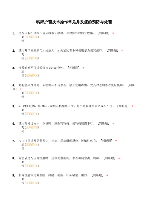 临床护理技术操作常见并发症的预防与处理试卷及答案1