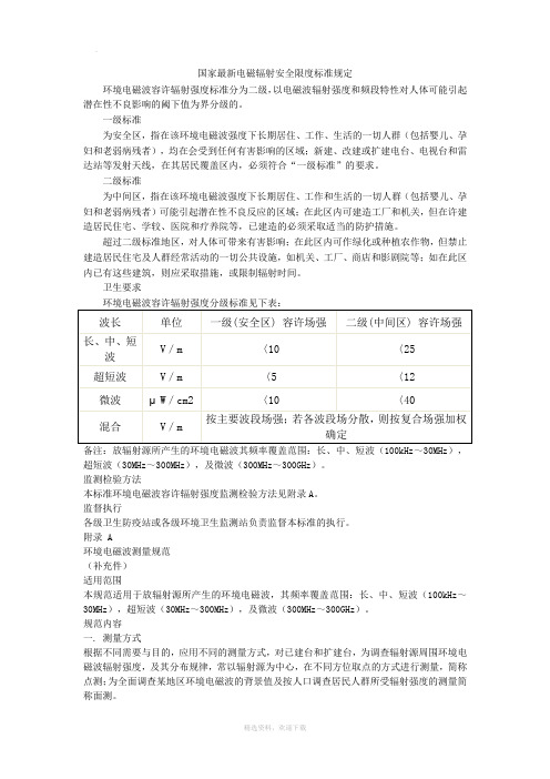 国家最新电磁辐射安全限度标准规定