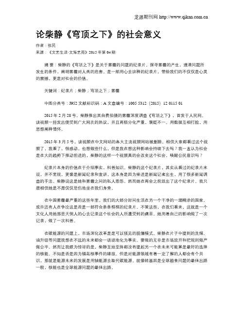 论柴静《穹顶之下》的社会意义