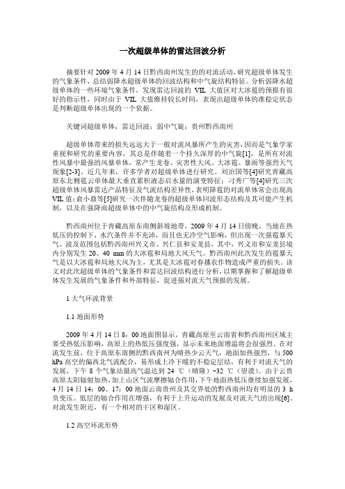 一次超级单体的雷达回波分析