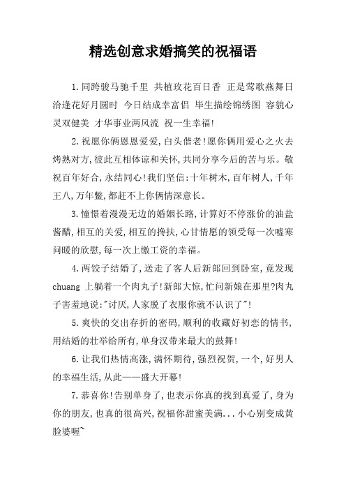 精选创意求婚搞笑的祝福语