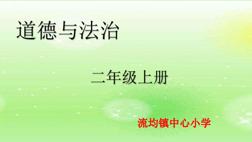 二年级道德与法治我爱家乡山和水