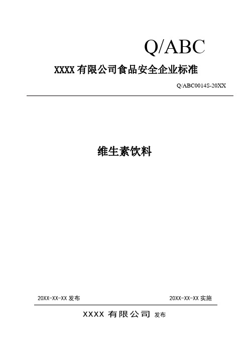 维生素饮料标准