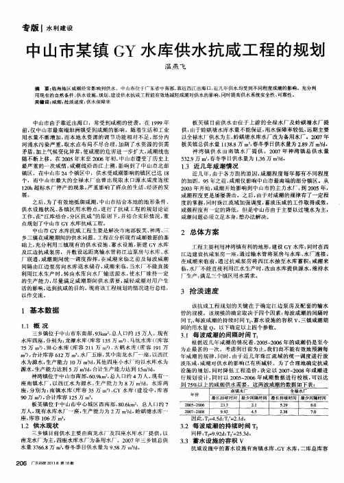 中山市某镇GY水库供水抗咸工程的规划