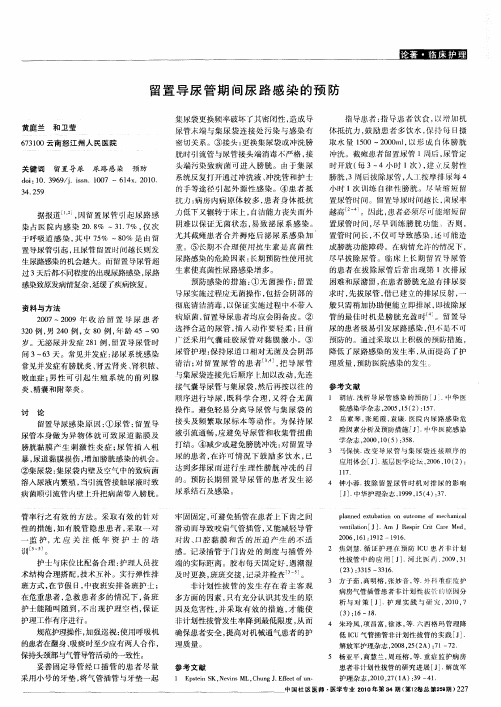 留置导尿管期间尿路感染的预防