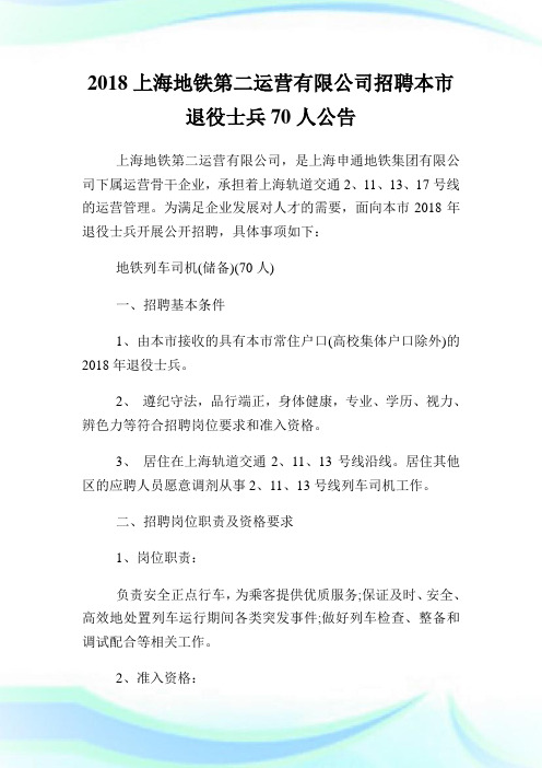上海地铁第二运营有限公司招聘本市退役士兵70人公告.doc