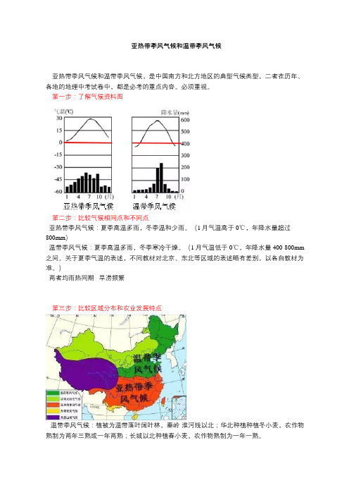 初中地理知识点之亚热带季风气候和温带季风气候