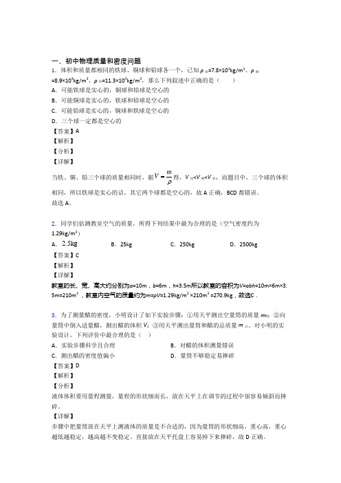 2020-2021全国中考物理质量和密度问题的综合中考真题汇总及详细答案