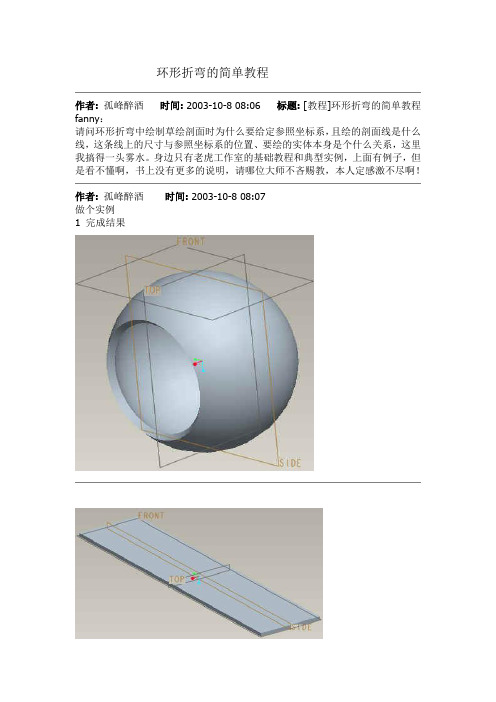 环形折弯的简单教程