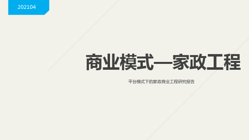 《家政商业模式》PPT课件