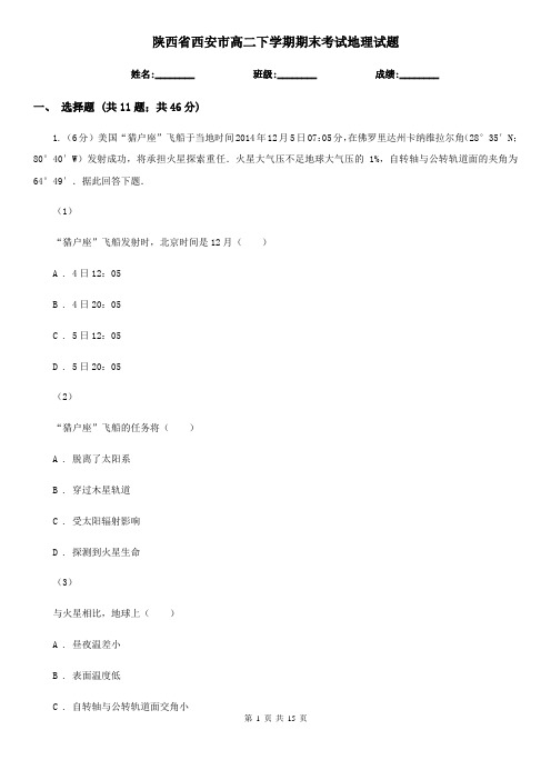 陕西省西安市高二下学期期末考试地理试题
