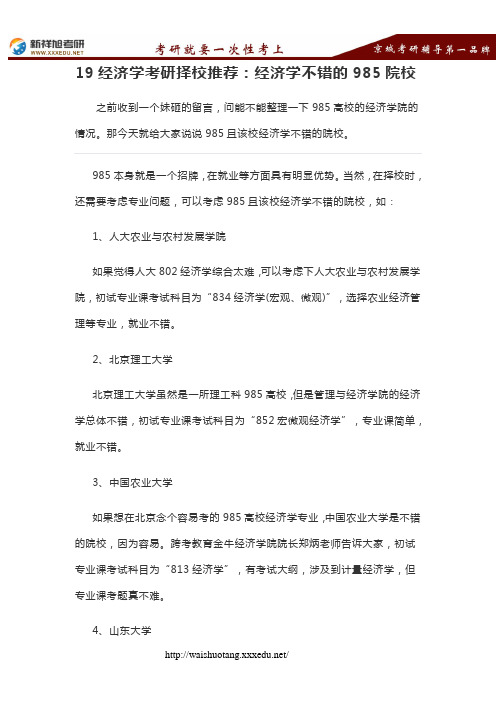 19经济学考研择校推荐：经济学不错的985院校