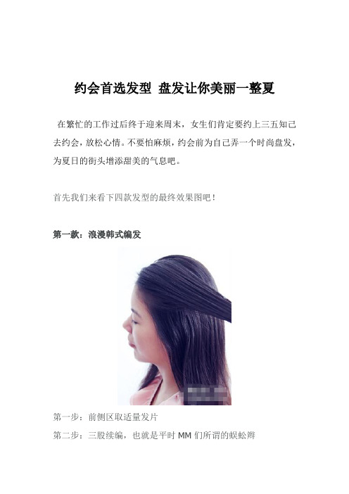 约会首选发型 盘发让你美丽一整夏