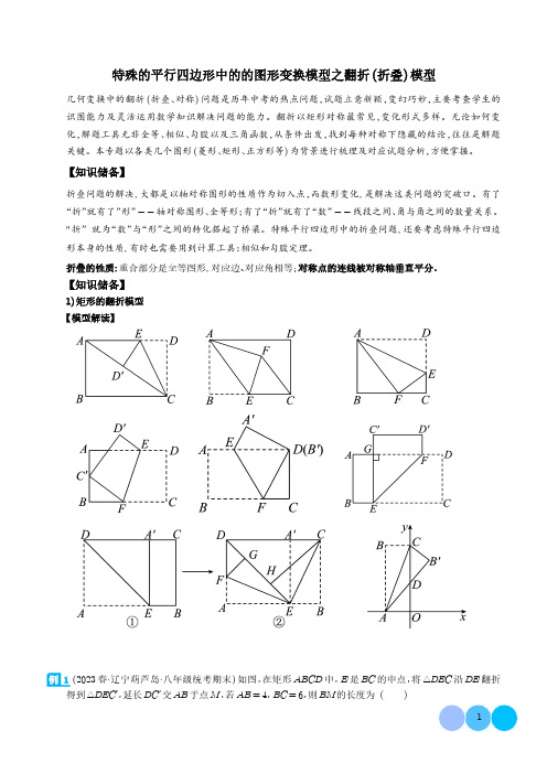 特殊的平行四边形中的的图形变换模型之翻折(折叠)模型(解析版)