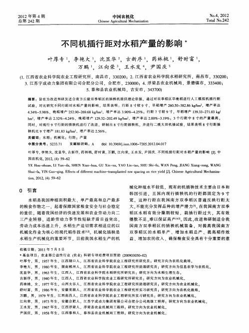 不同机插行距对水稻产量的影响