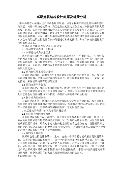 高层建筑结构设计问题及对策分析