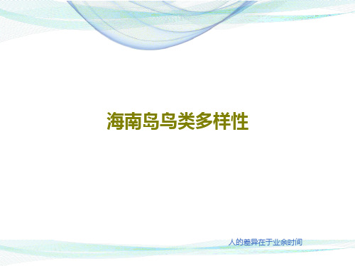 海南岛鸟类多样性PPT文档32页