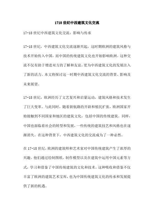 1718世纪中西建筑文化交流