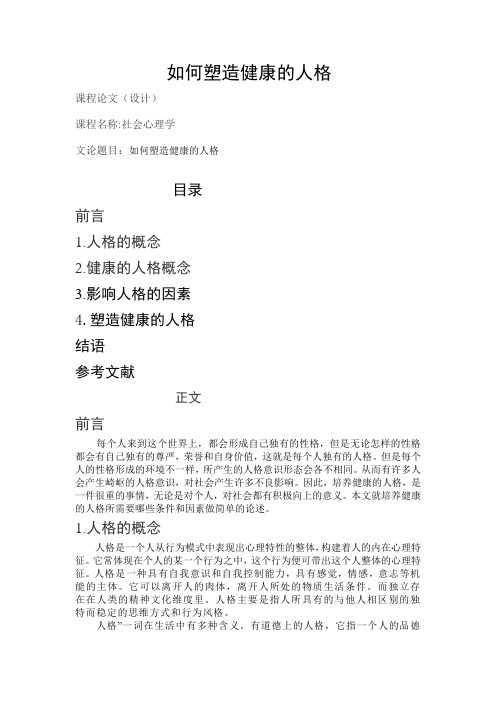 如何塑造健康的人格