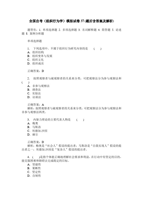 全国自考(组织行为学)模拟试卷37(题后含答案及解析)
