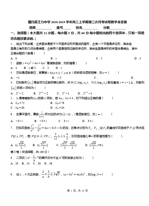博白县王力中学2018-2019学年高三上学期第三次月考试卷数学含答案