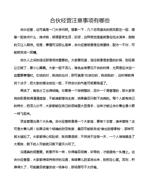 合伙经营注意事项有哪些