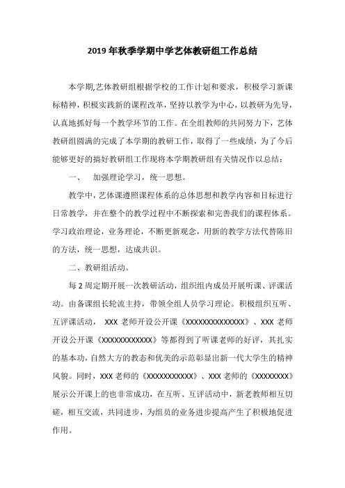 2019年秋季学期中学艺体教研组工作总结
