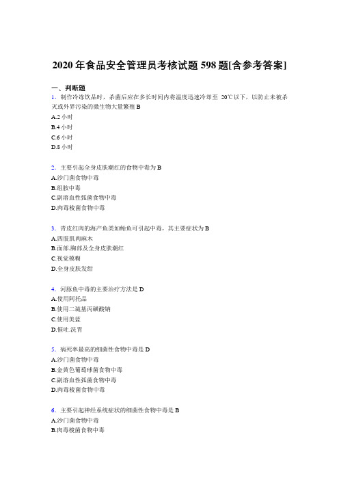 最新版精编食品安全管理员完整复习题库598题(含参考答案)