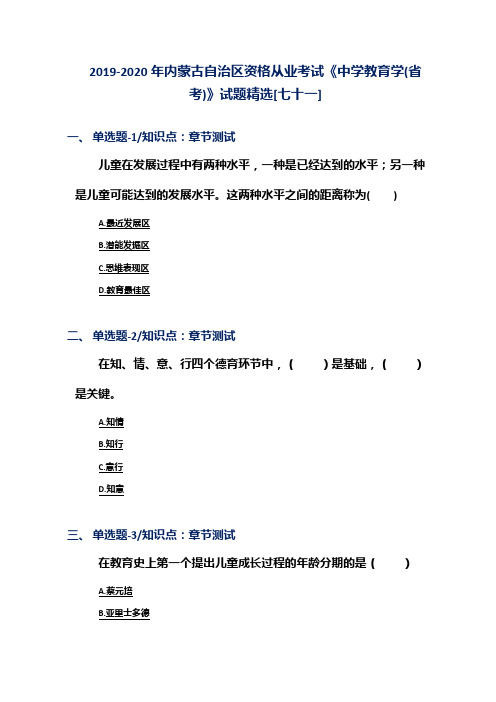 2019-2020年内蒙古自治区资格从业考试《中学教育学(省考)》试题精选[七十一]