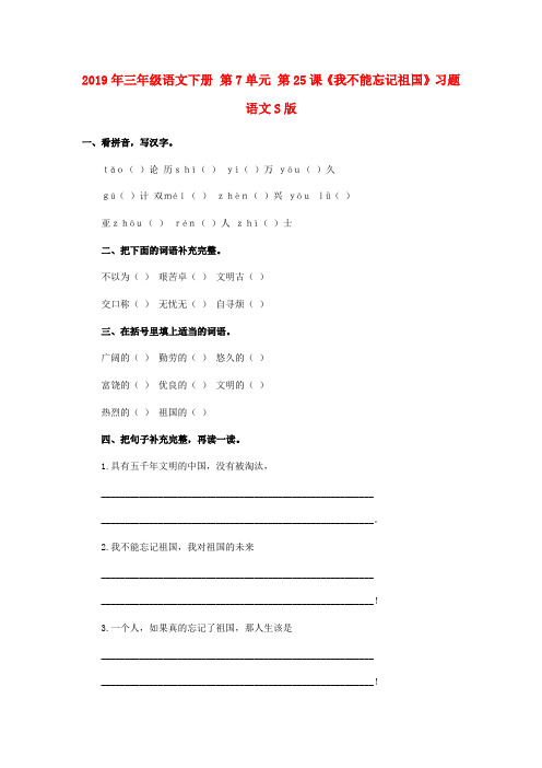 2019年三年级语文下册 第7单元 第25课《我不能忘记祖国》习题 语文S版