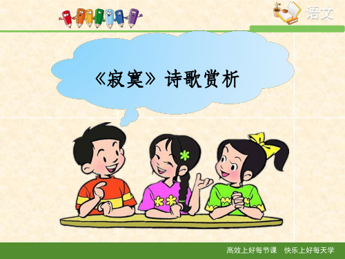 语文版高中语文必修一 5《寂寞》诗歌赏析