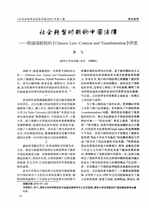 社会转型时期的中国法律——陈建福教授的《Chinese Law：Context and Transformation》评述