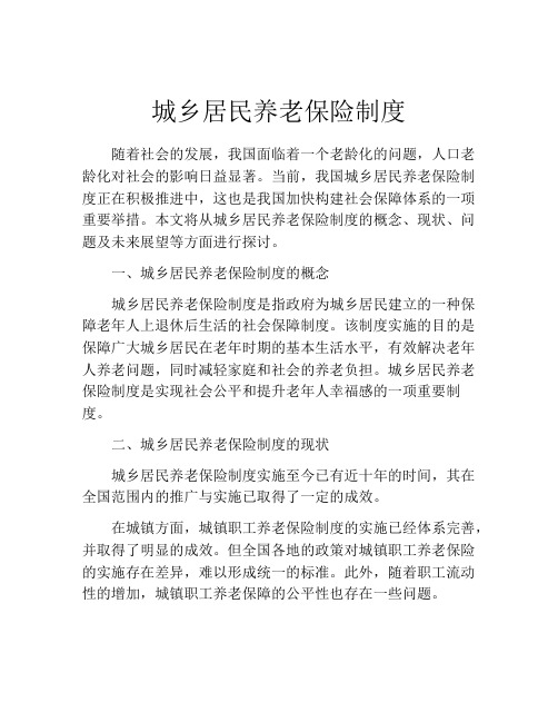 城乡居民养老保险制度
