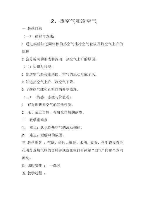 四年级上册科学教案-1.2 热空气和冷空气｜苏教版