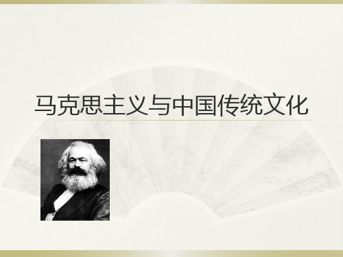 马克思主义与中国传统文化-PPT精品文档