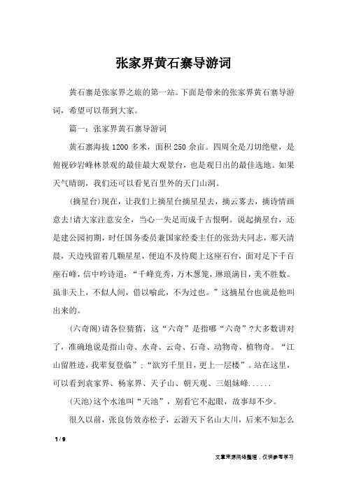 张家界黄石寨导游词_导游词