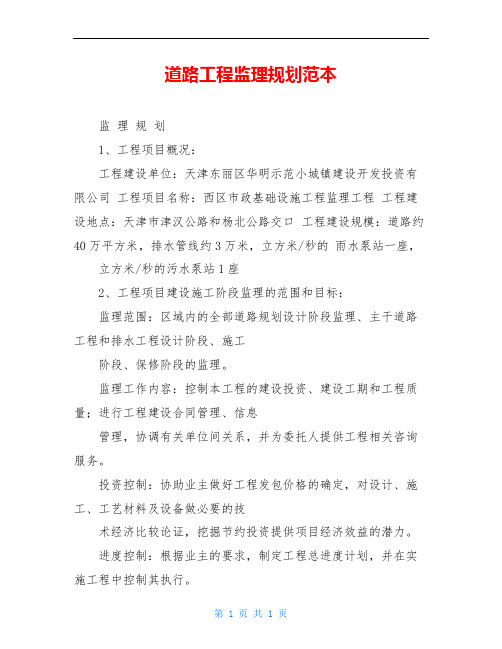 道路工程监理规划范本