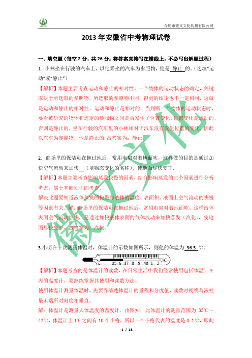 2013年安徽省中考物理 解析版