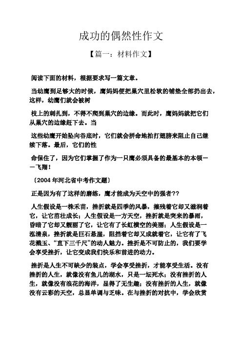 成功作文之成功的偶然性作文