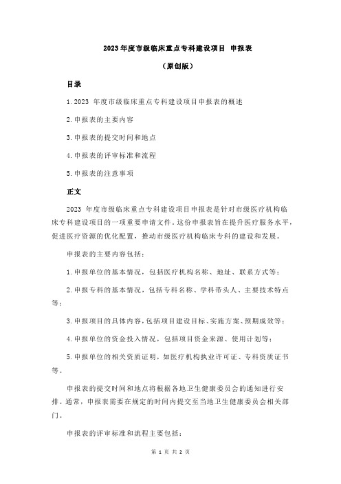 2023年度市级临床重点专科建设项目 申报表